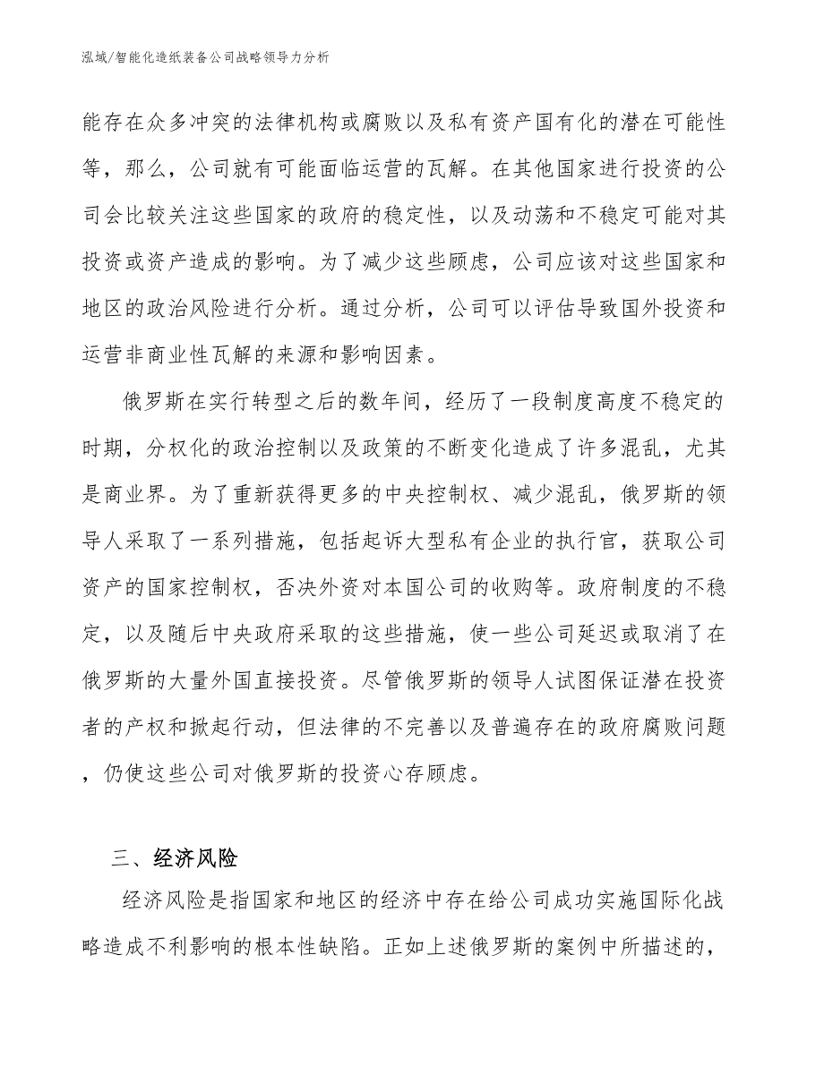 智能化造纸装备公司战略领导力分析（范文）_第4页