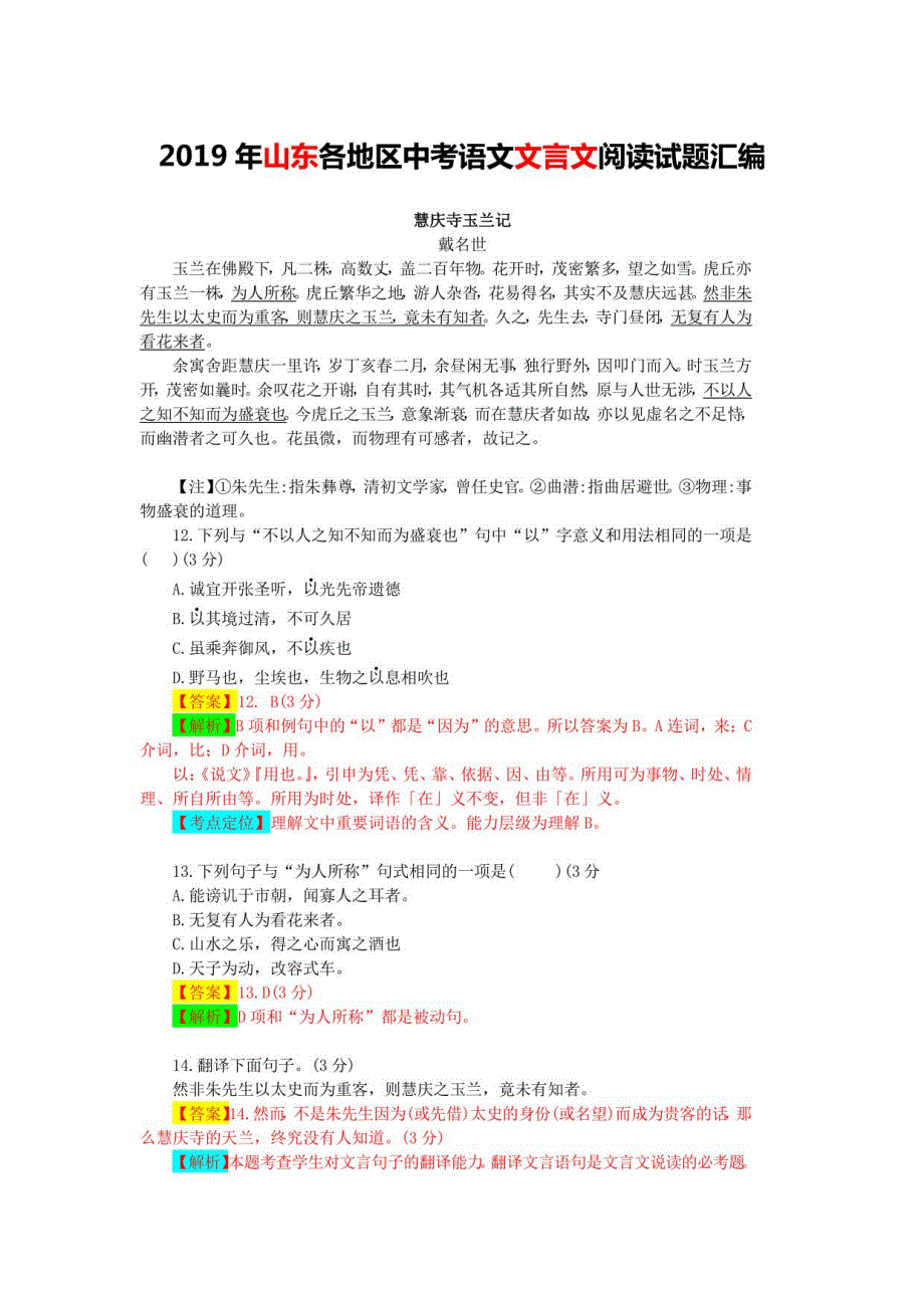 2019年山东各地区中考语文文言文阅读试题24篇（含答案与翻译）_第1页