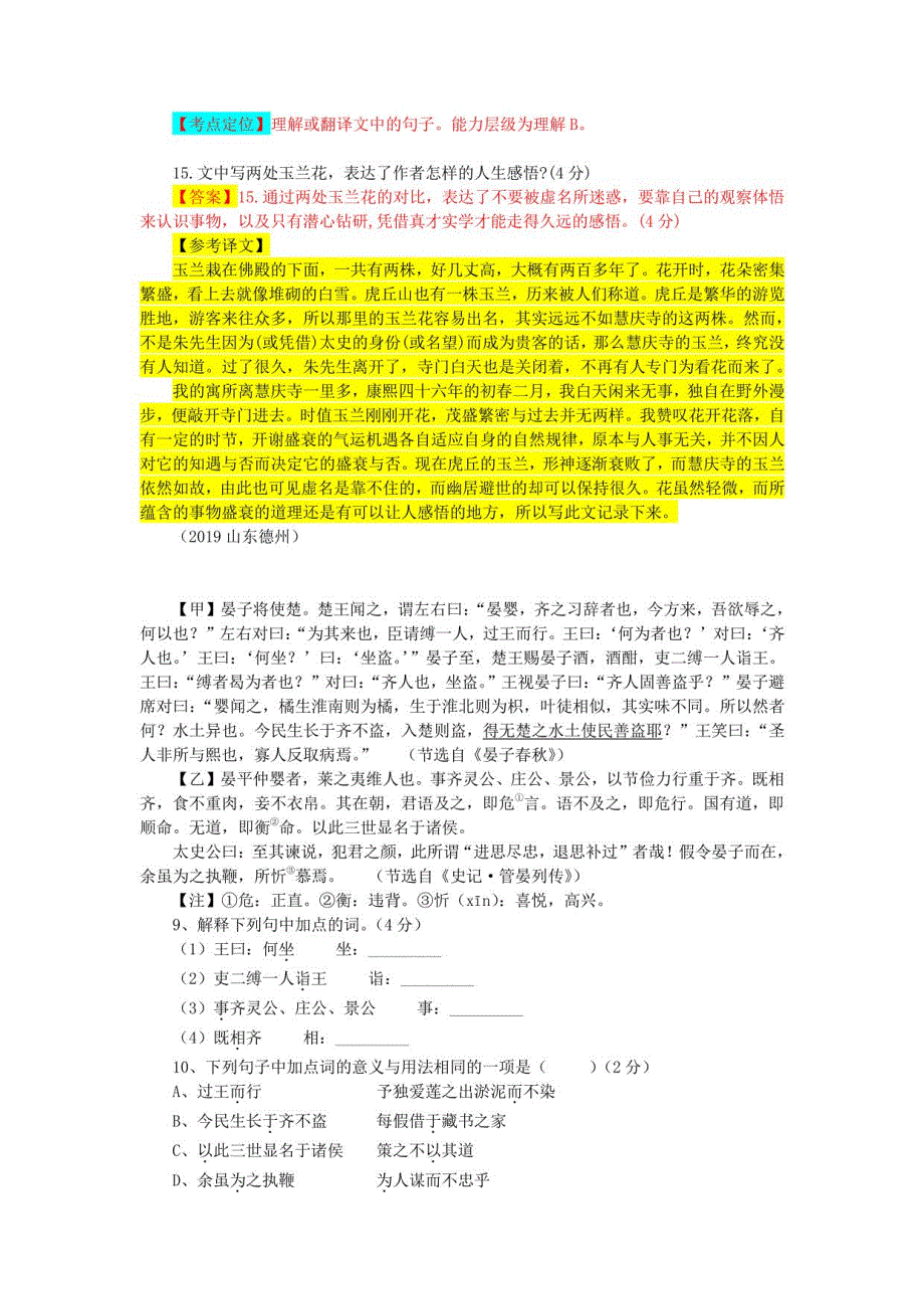 2019年山东各地区中考语文文言文阅读试题24篇（含答案与翻译）_第4页