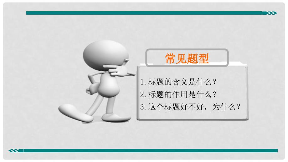 七年级语文上册 阅读考点精讲 记叙文 记叙文标题的含义和作用课件 新人教版_第4页