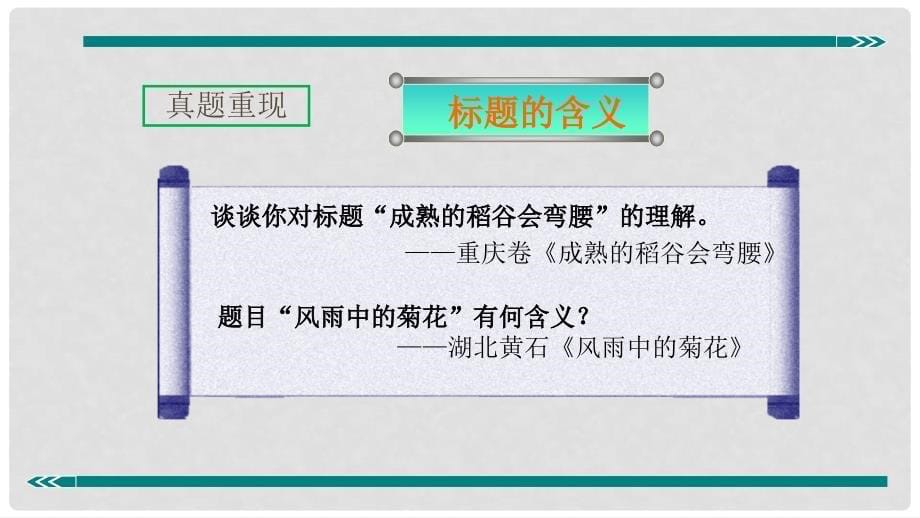 七年级语文上册 阅读考点精讲 记叙文 记叙文标题的含义和作用课件 新人教版_第5页