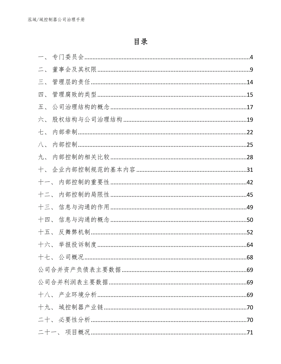 域控制器公司治理手册_第2页