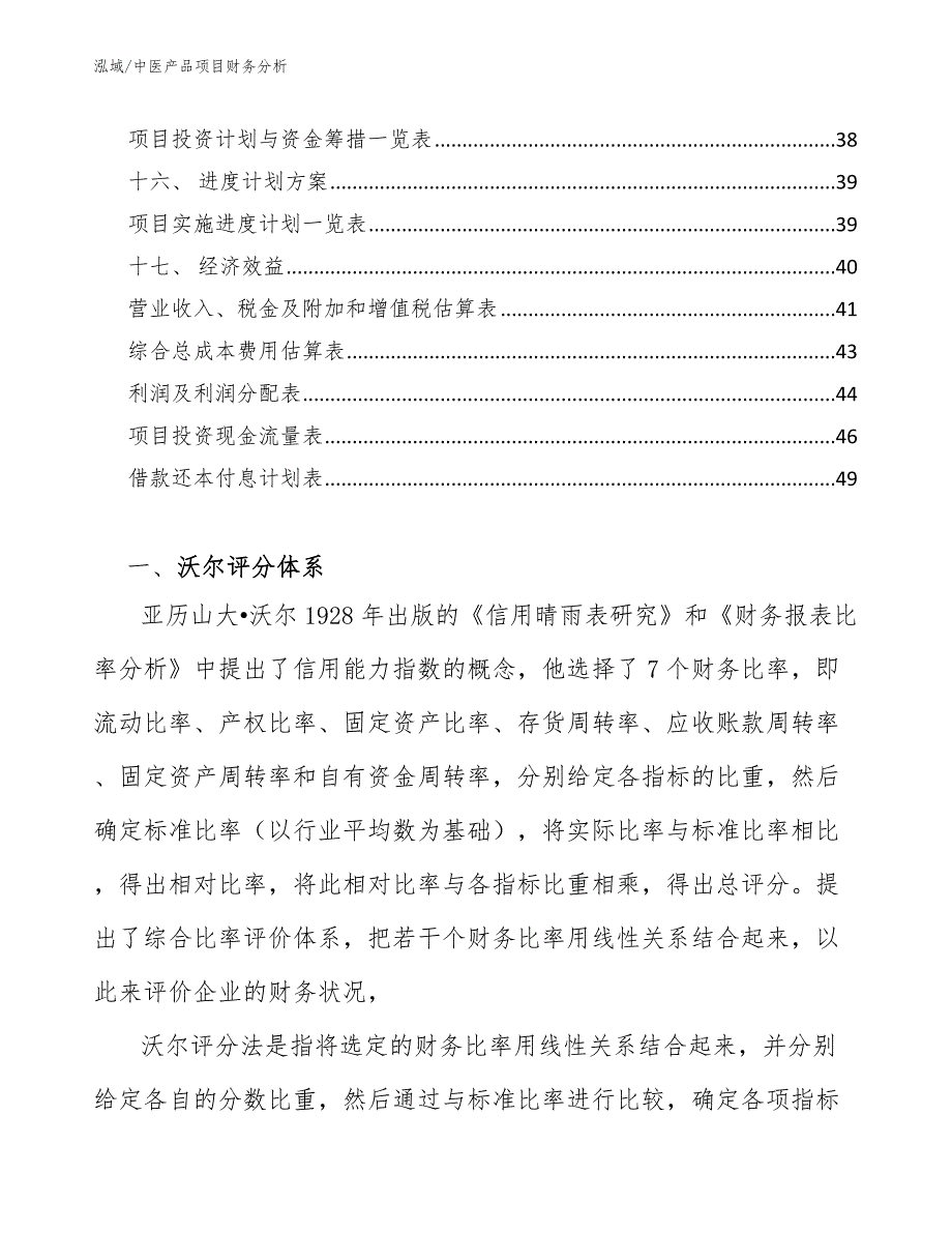 中医产品项目财务分析（范文）_第2页