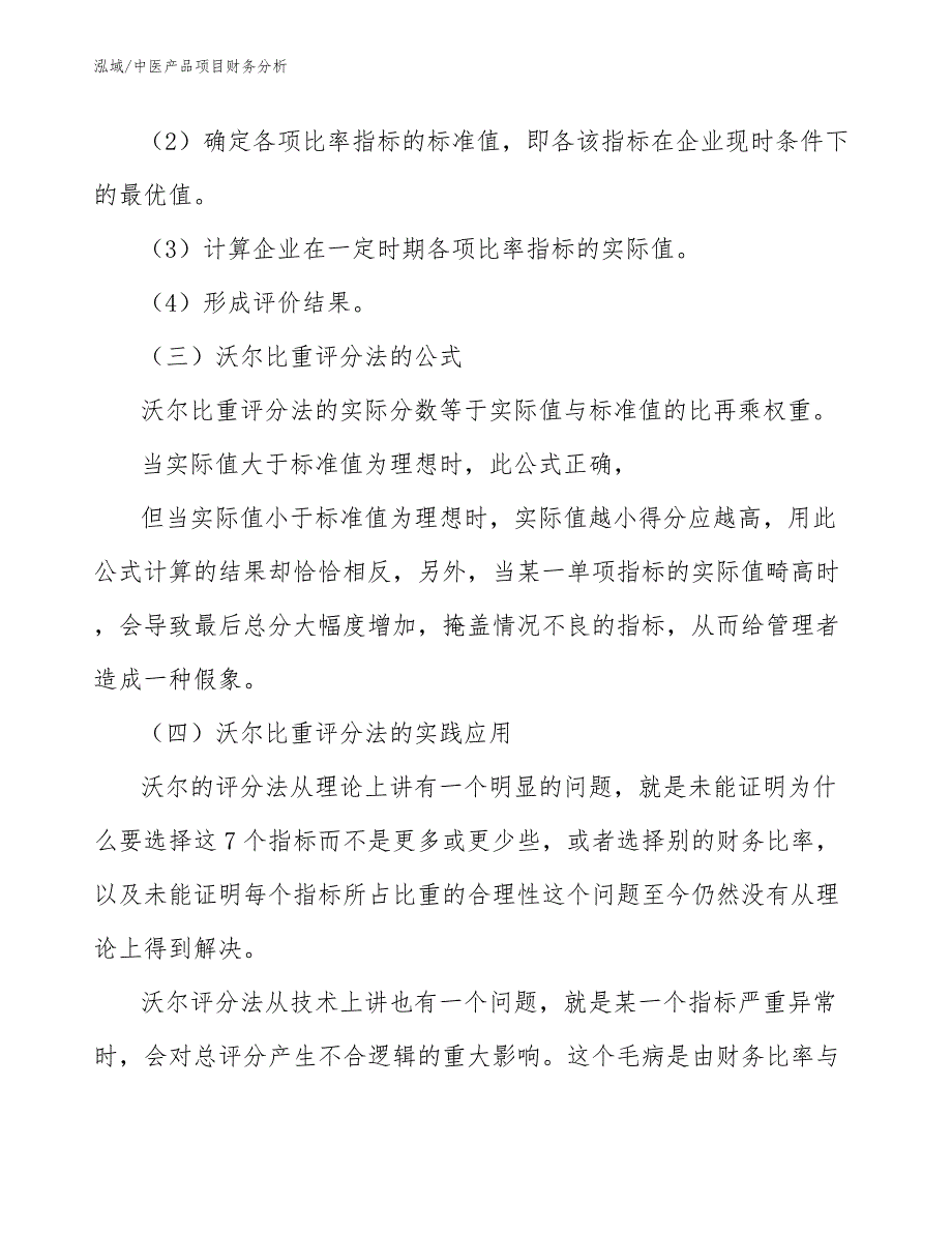 中医产品项目财务分析（范文）_第4页