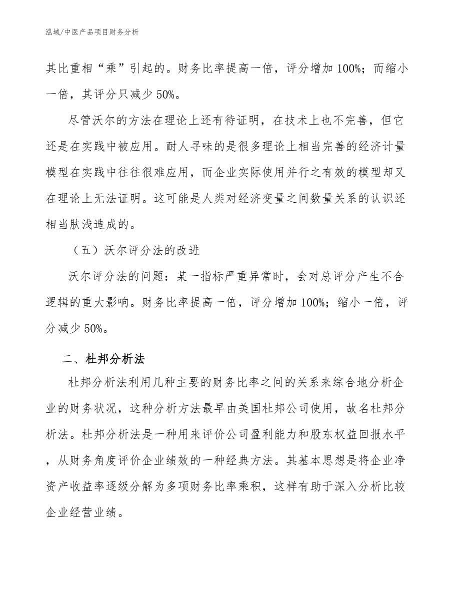中医产品项目财务分析（范文）_第5页