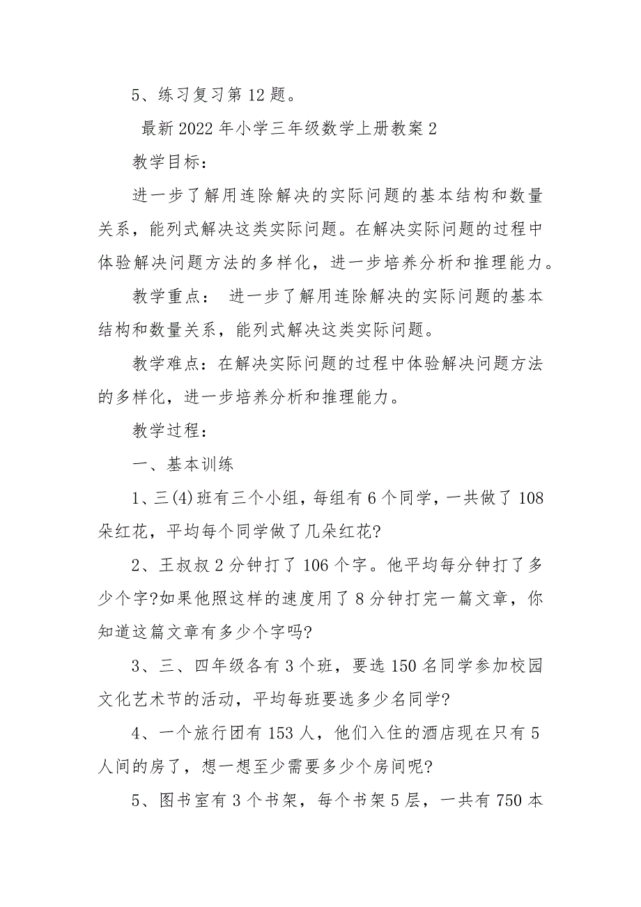 最新2022年小学三年级数学上册优质公开课获奖教案设计_第4页