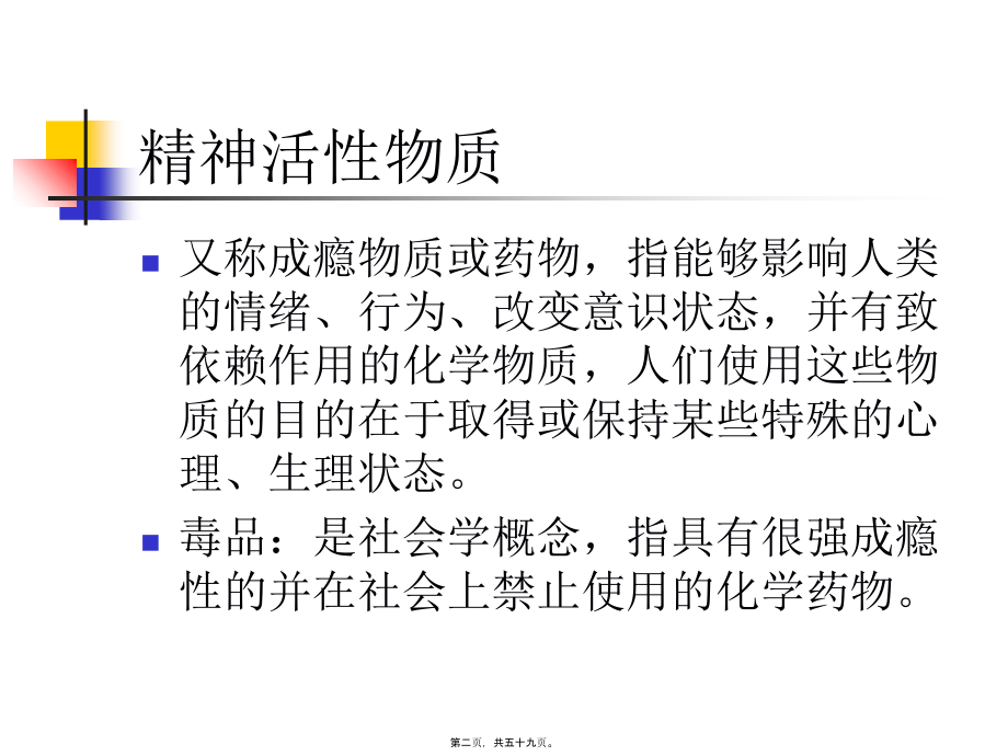 5年制精神活性物质所致精神障碍概述_第2页