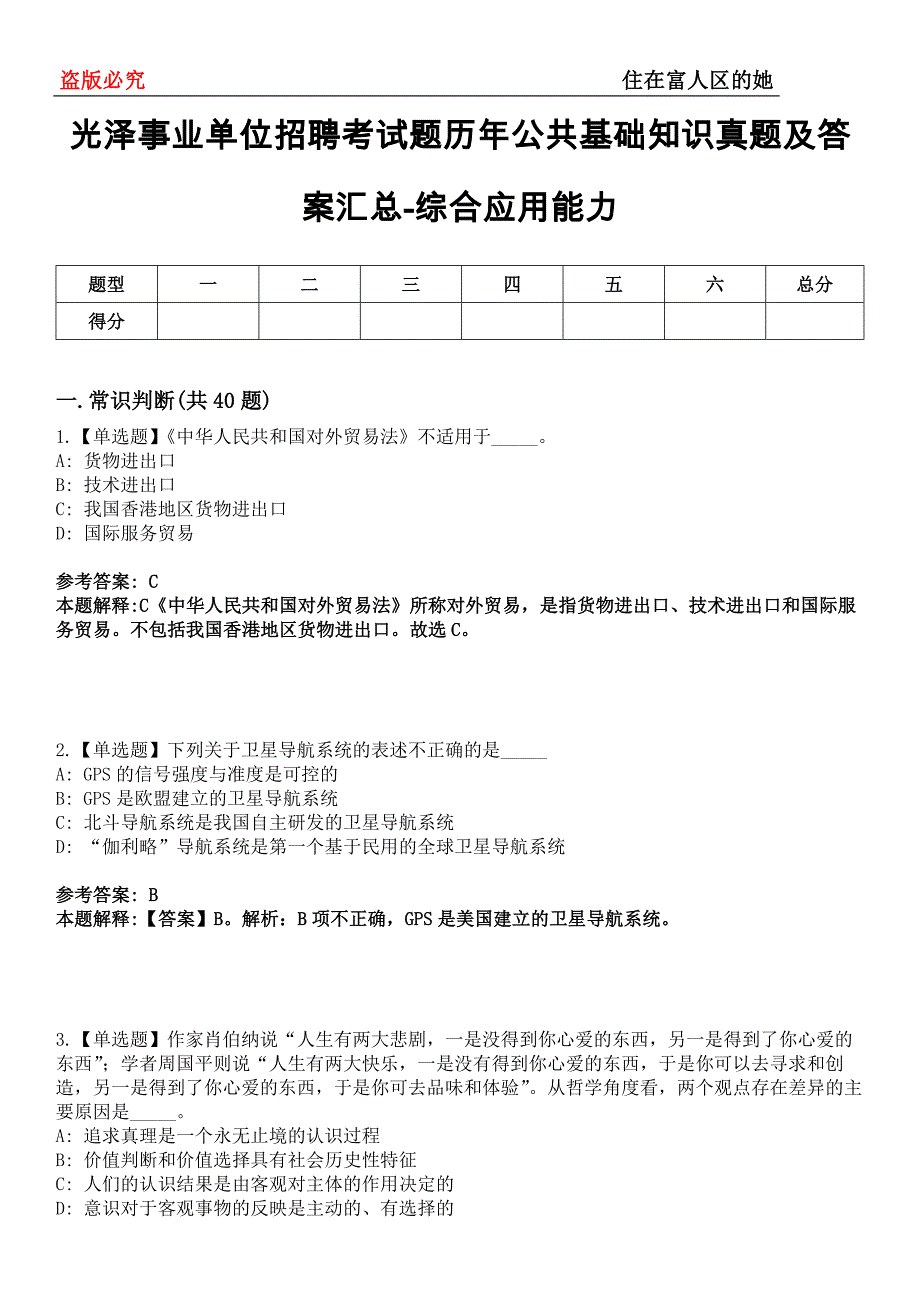 光泽事业单位招聘考试题历年公共基础知识真题及答案汇总-综合应用能力第0145期_第1页