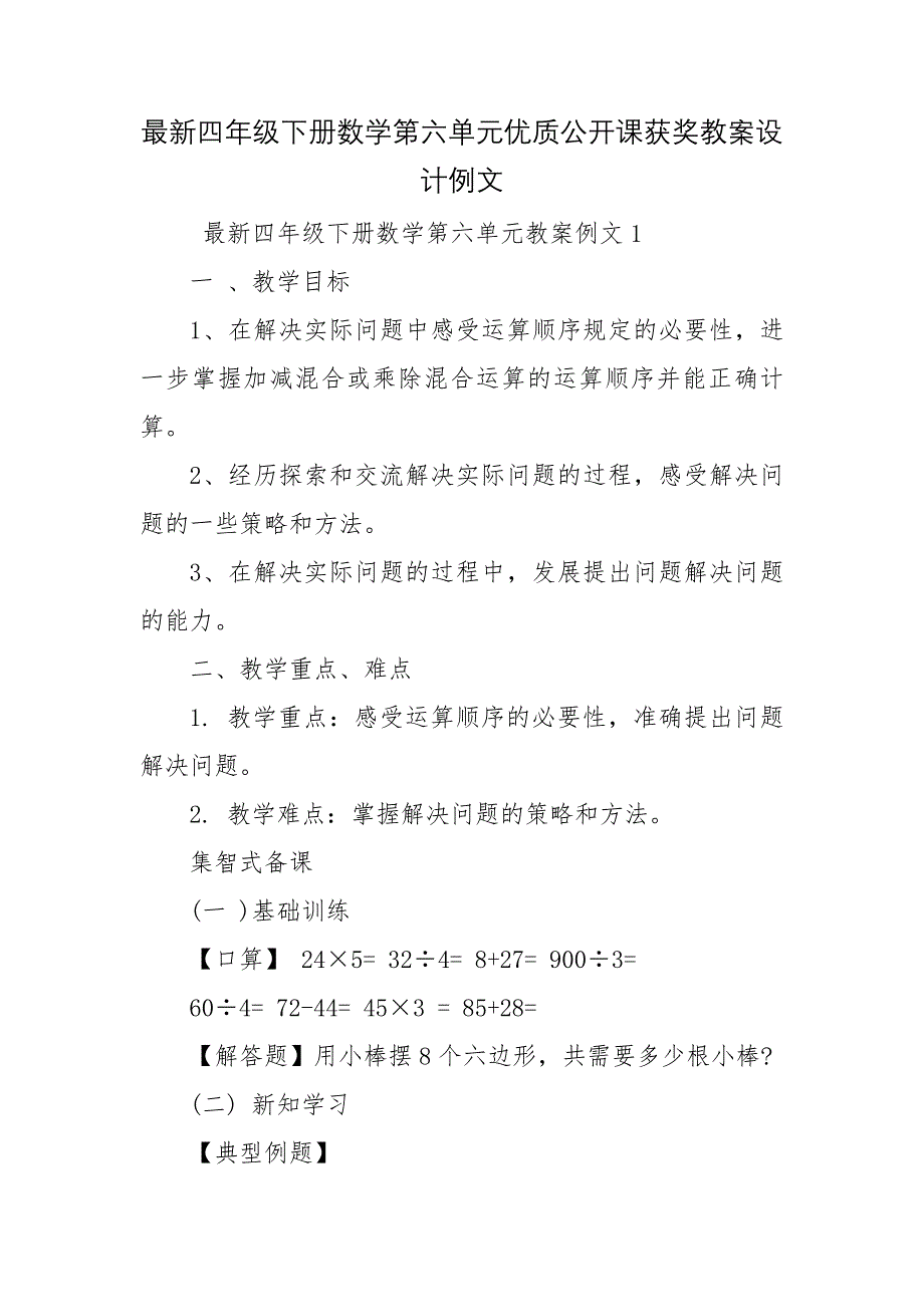 最新四年级下册数学第六单元优质公开课获奖教案设计例文_第1页