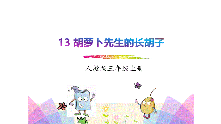 部编本小学语文三年级上册教学ppt课件-13.胡萝卜先生的长胡子_第1页