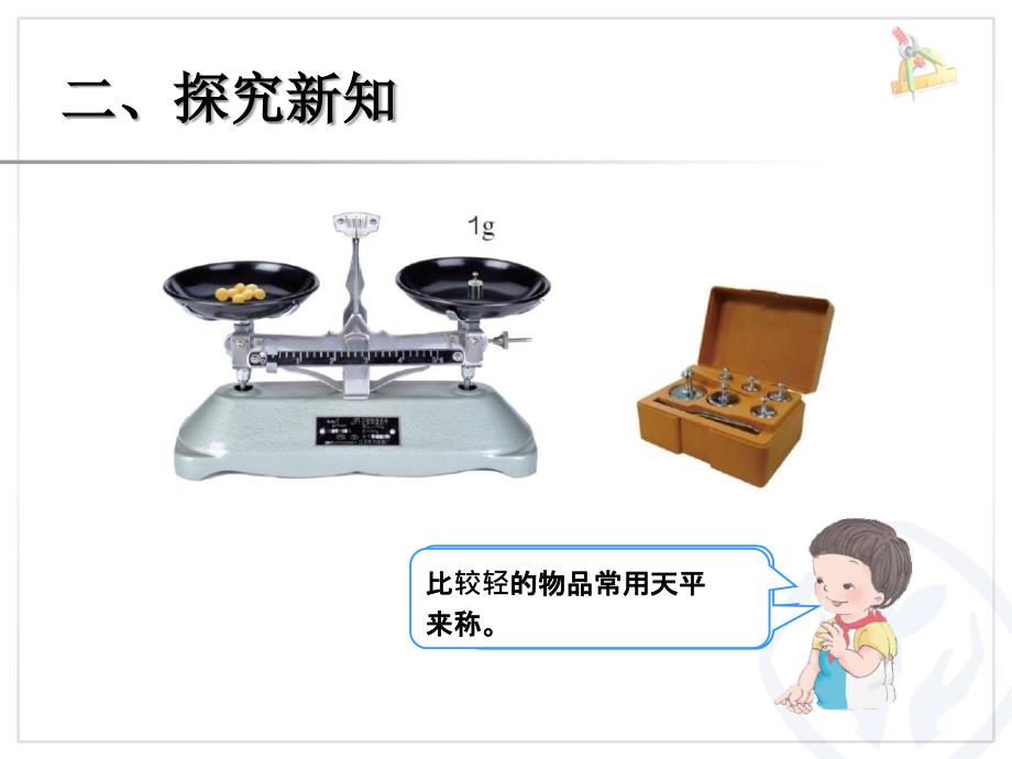 新人教版二年级数学下册克和千克课件_第4页