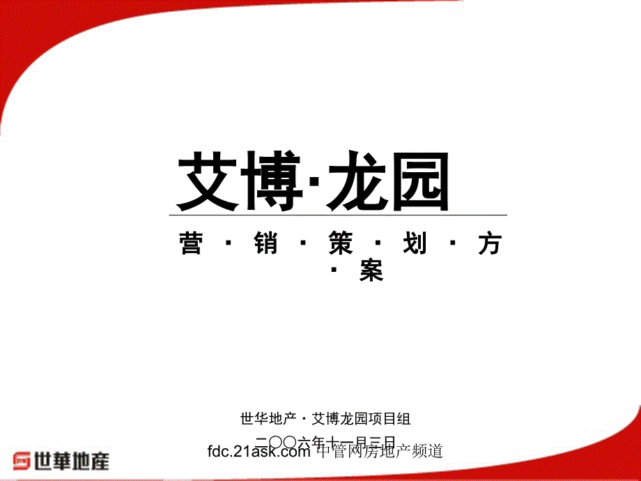 专业地产代理类-呼和浩特艾博龙园课件_第1页