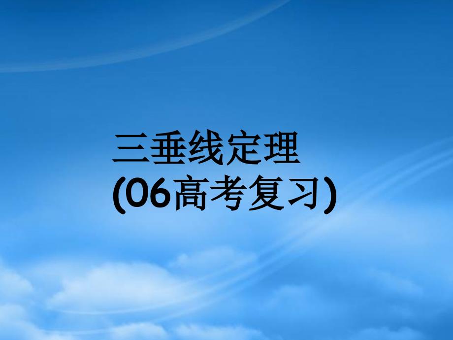 高三数学三垂线定理新课标人教_第1页