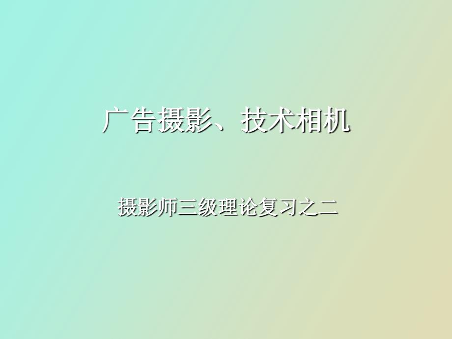 摄影师三级复习之二广告摄影、技术相机_第1页