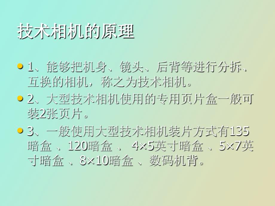 摄影师三级复习之二广告摄影、技术相机_第3页