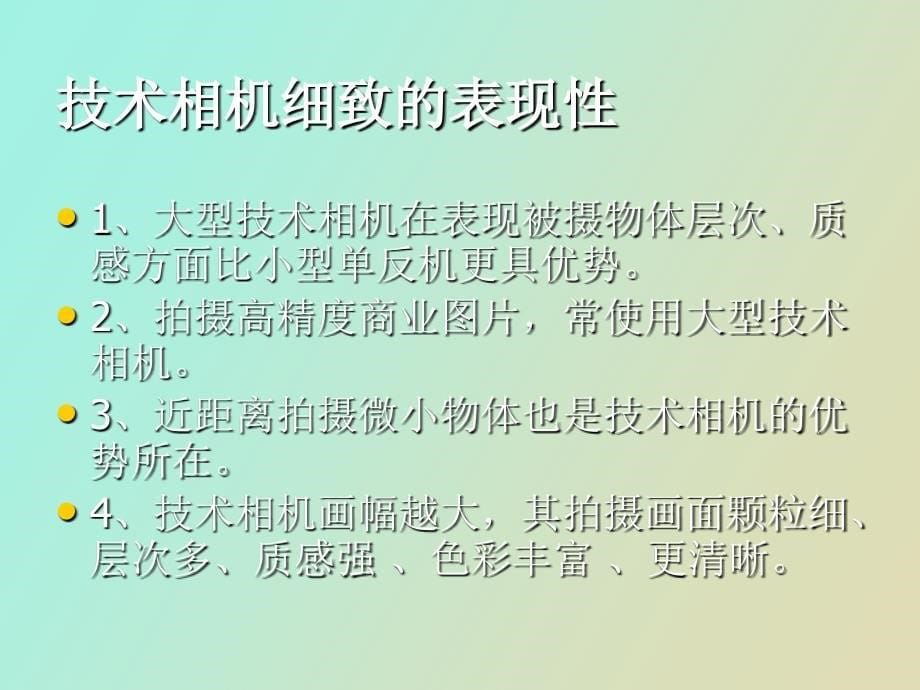 摄影师三级复习之二广告摄影、技术相机_第5页