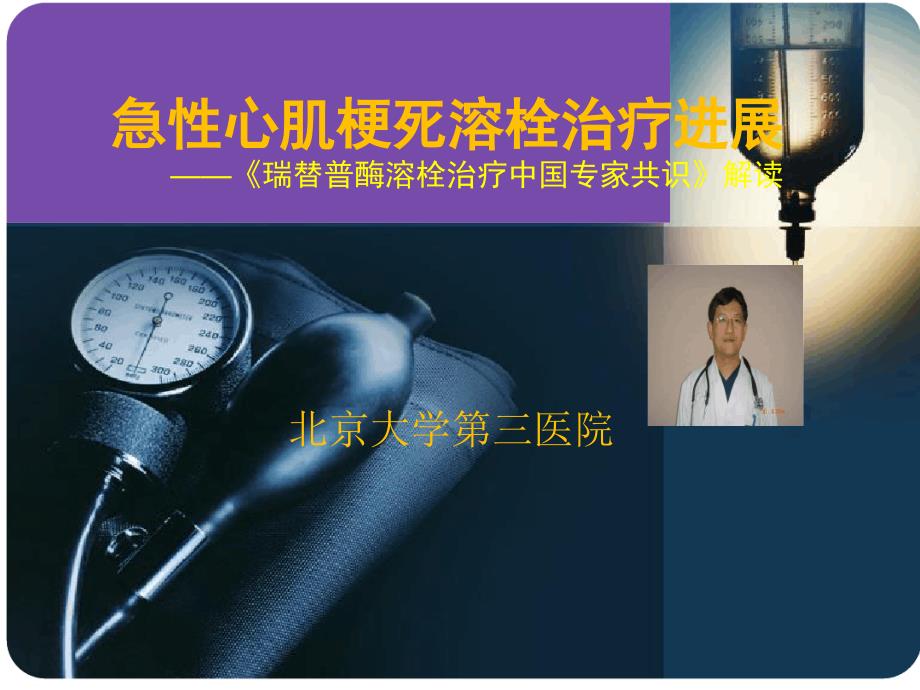 急性心肌梗死溶栓治疗进展瑞替普酶溶栓治疗中国专家共识-解读课件_第1页
