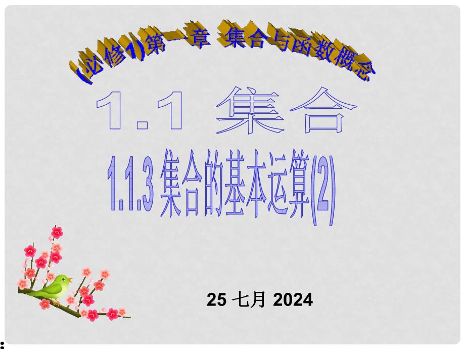 安徽省桐城中学高中数学《1.1.3集合的基本运算第二课时全集与补集》课件 新人教版必修1_第1页