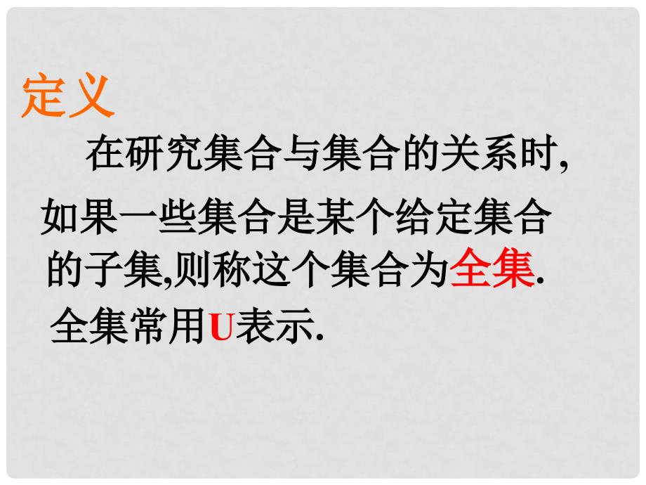 安徽省桐城中学高中数学《1.1.3集合的基本运算第二课时全集与补集》课件 新人教版必修1_第4页