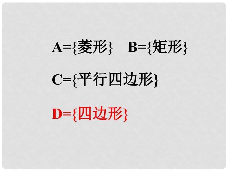 安徽省桐城中学高中数学《1.1.3集合的基本运算第二课时全集与补集》课件 新人教版必修1_第5页