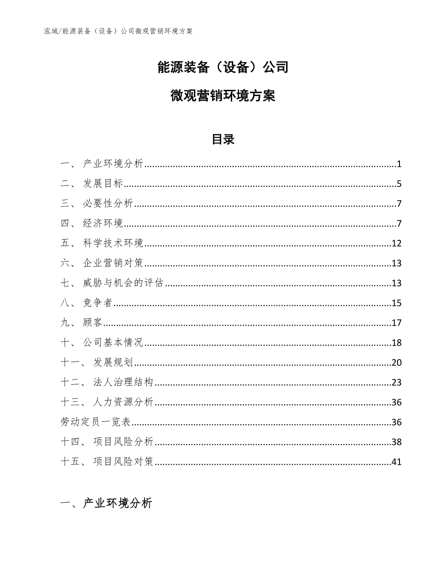 能源装备（设备）公司微观营销环境方案_第1页