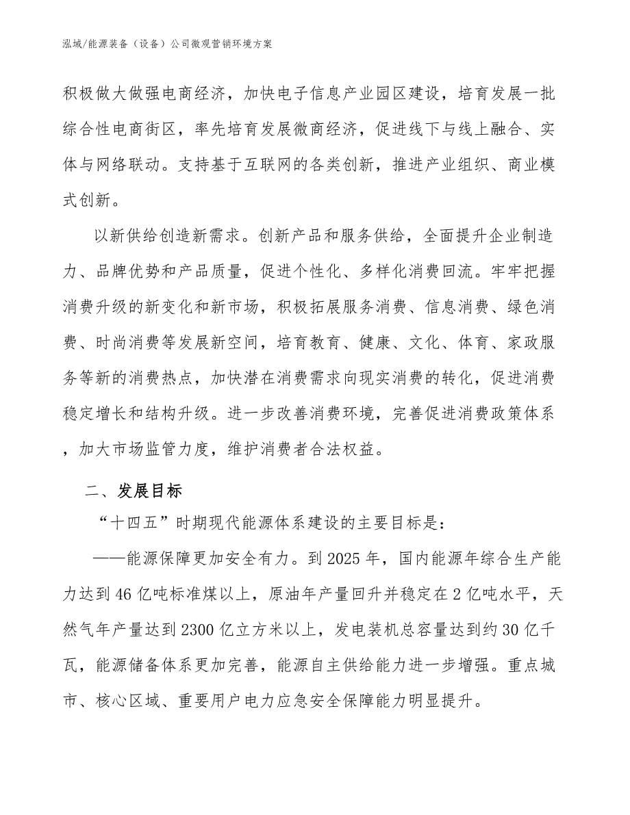 能源装备（设备）公司微观营销环境方案_第5页