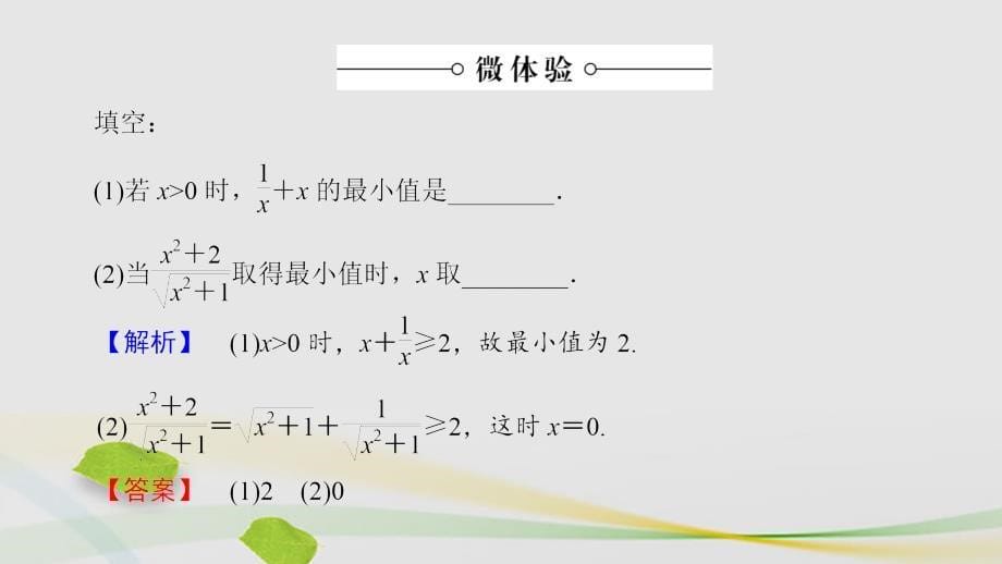 2016-2017学年高中数学第1章不等关系与基本不等式1.3.2运用平均值不等式求最大小值课件北师大版选修.ppt_第5页