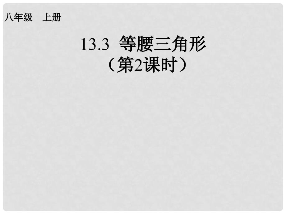 江苏省南通市如皋市如城镇八年级数学上册 13.3 等腰三角形（第2课时）课件 （新版）新人教版_第1页