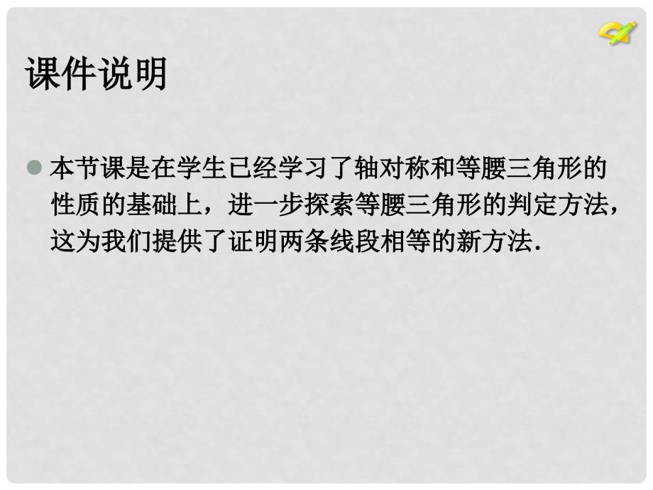 江苏省南通市如皋市如城镇八年级数学上册 13.3 等腰三角形（第2课时）课件 （新版）新人教版_第2页