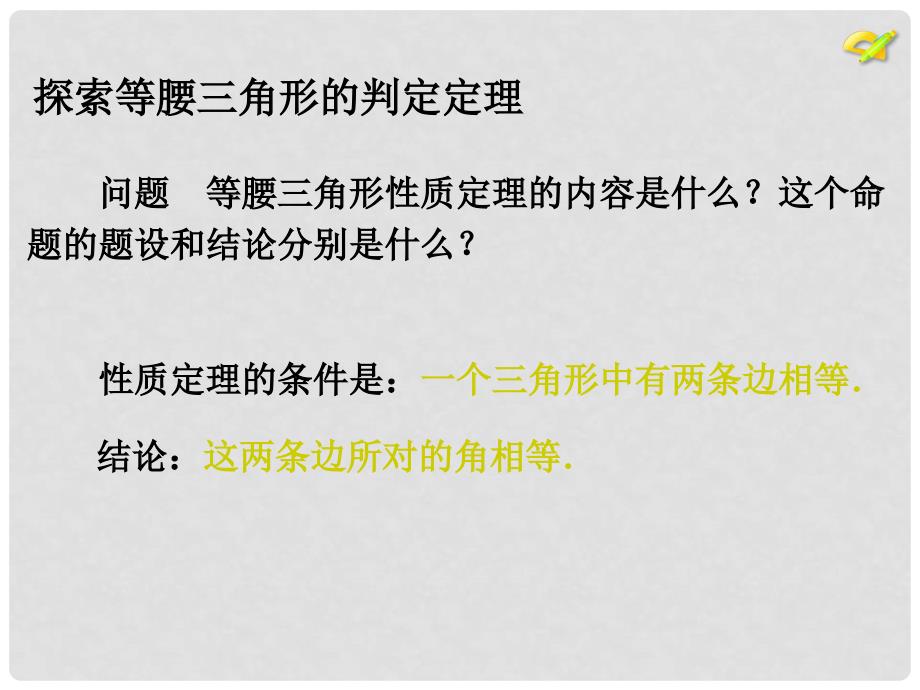 江苏省南通市如皋市如城镇八年级数学上册 13.3 等腰三角形（第2课时）课件 （新版）新人教版_第4页