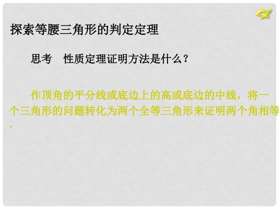 江苏省南通市如皋市如城镇八年级数学上册 13.3 等腰三角形（第2课时）课件 （新版）新人教版_第5页