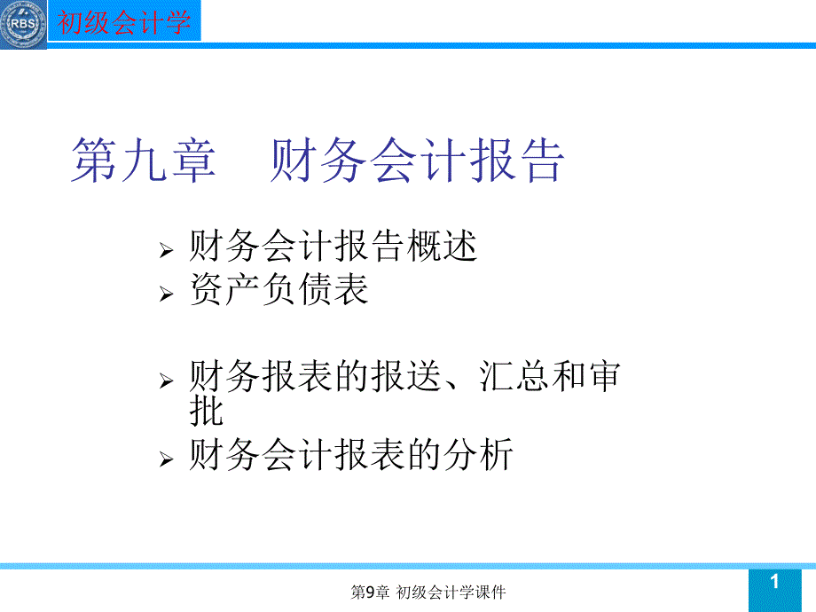 初级会计学课件_第1页