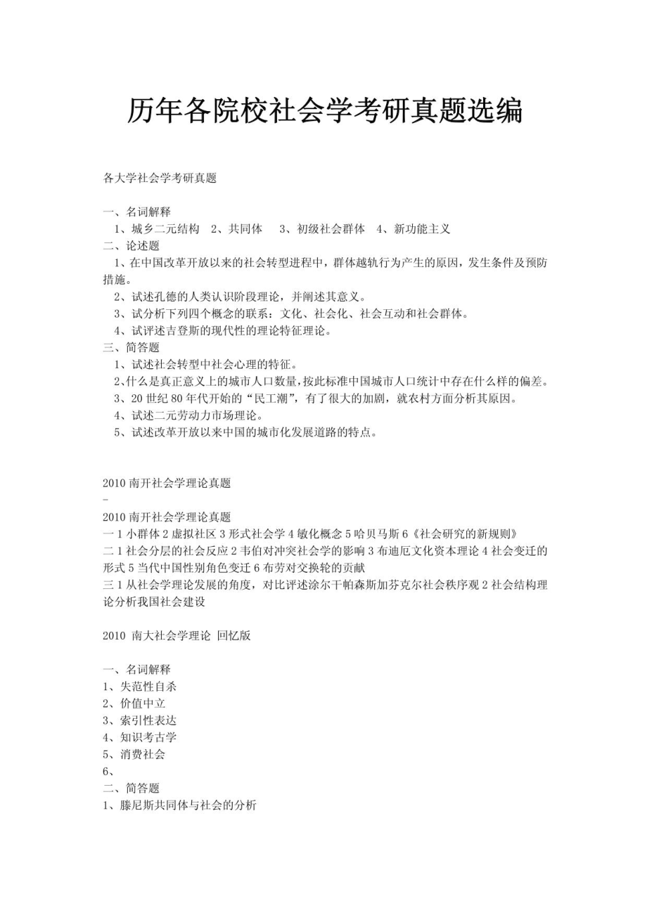 历年各院校社会学考研真题选编_第1页