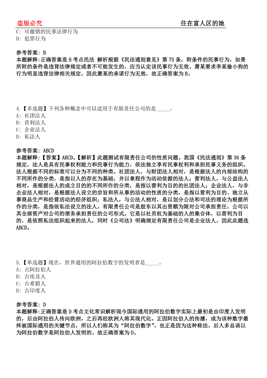 尖扎事业编招聘考试题历年公共基础知识真题及答案汇总-综合应用能力第0143期_第2页