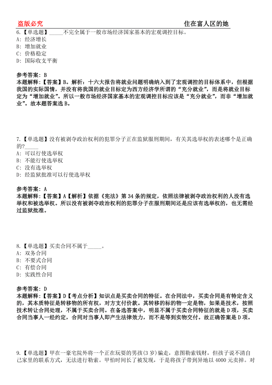 尖扎事业编招聘考试题历年公共基础知识真题及答案汇总-综合应用能力第0143期_第3页