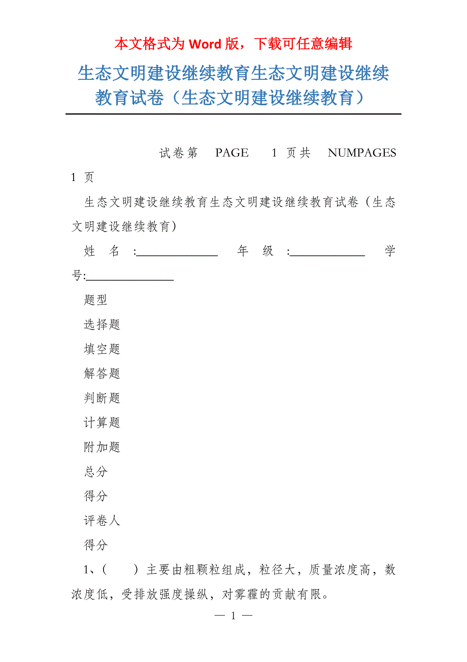 生态文明建设继续教育生态文明建设继续教育试卷（生态文明建设继续教育）_第1页