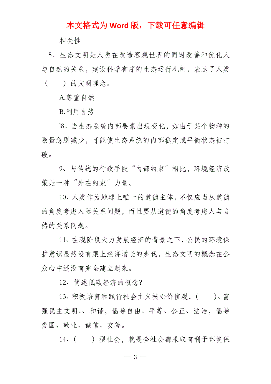 生态文明建设继续教育生态文明建设继续教育试卷（生态文明建设继续教育）_第3页