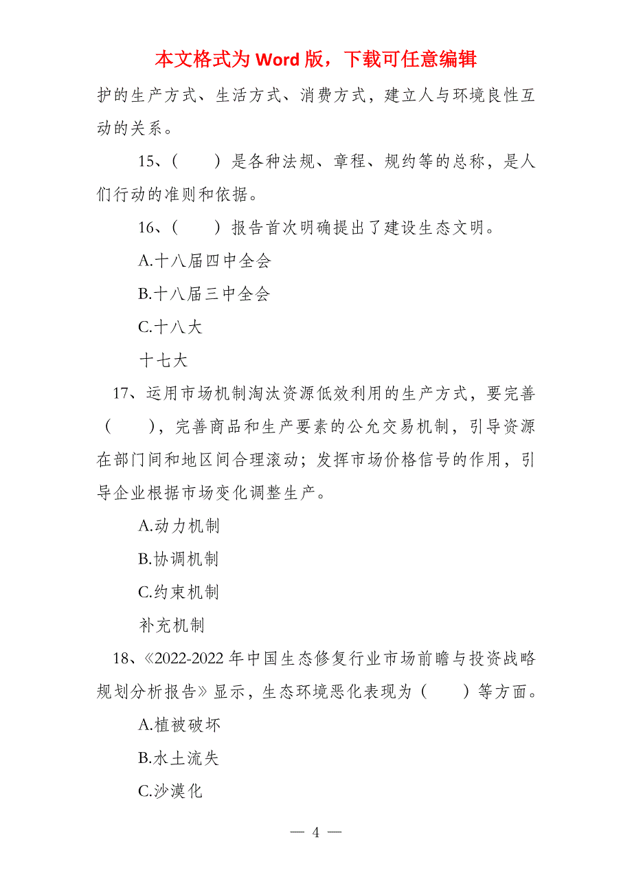 生态文明建设继续教育生态文明建设继续教育试卷（生态文明建设继续教育）_第4页