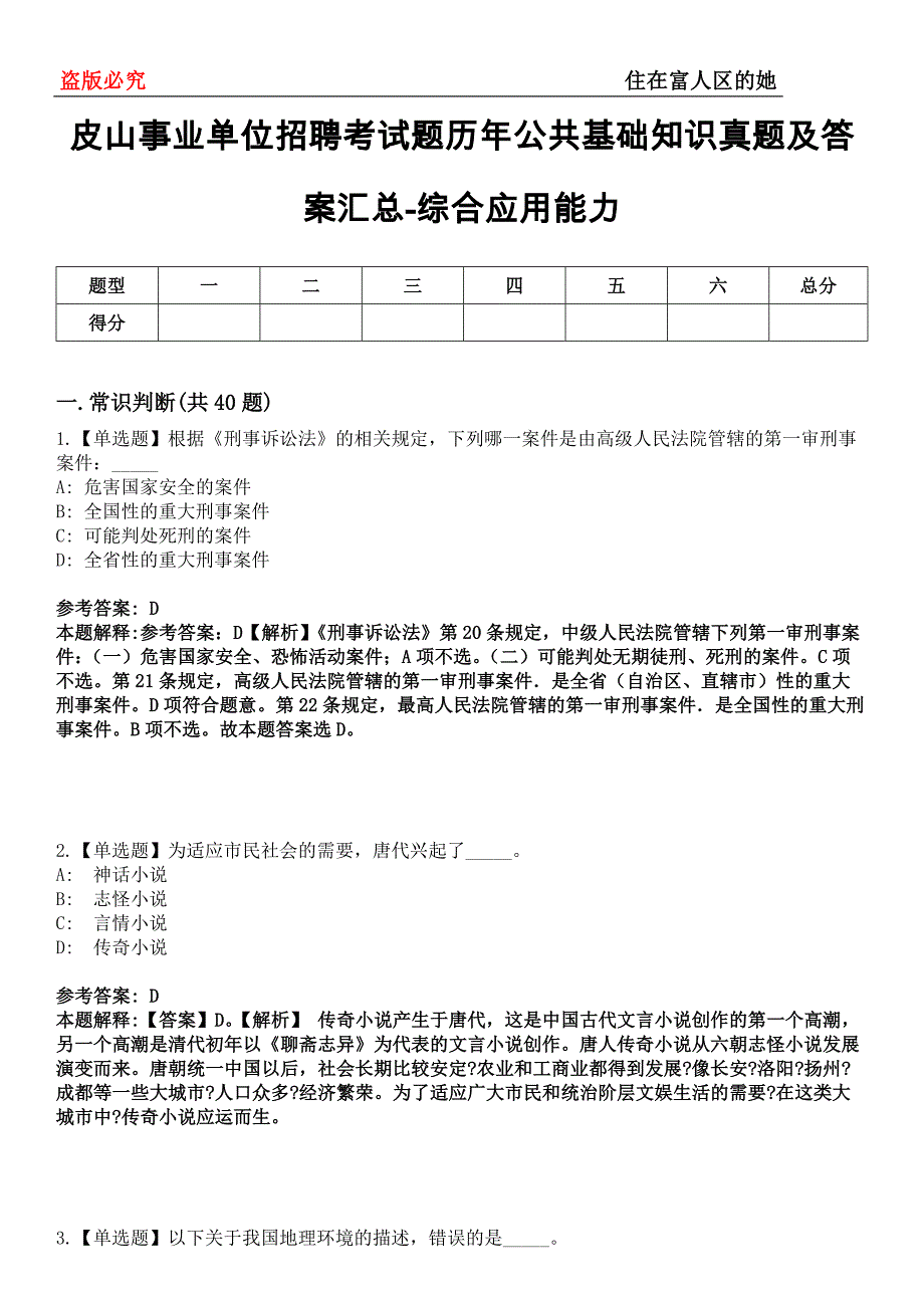 皮山事业单位招聘考试题历年公共基础知识真题及答案汇总-综合应用能力第0144期_第1页