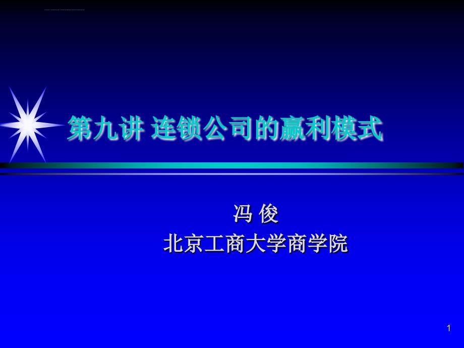 连锁公司的赢利模式解析ppt课件_第1页