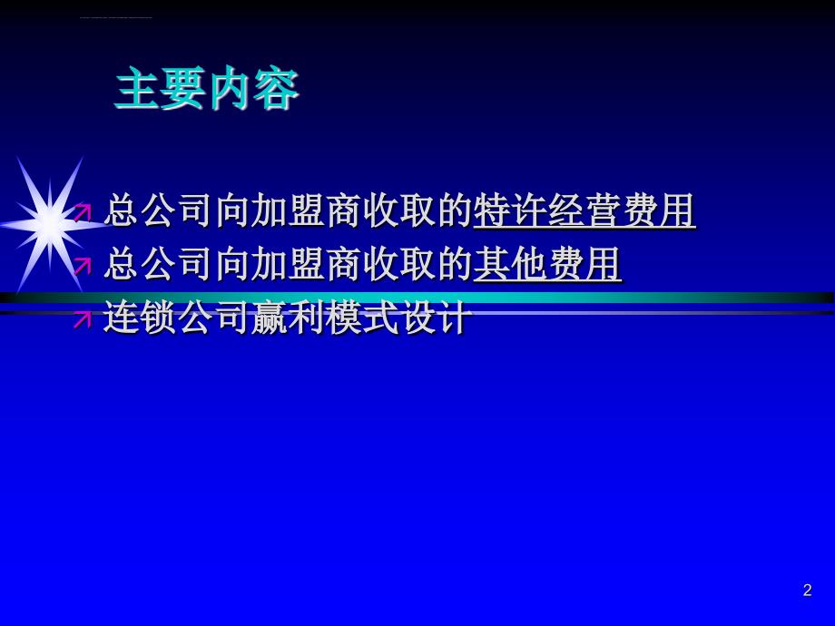 连锁公司的赢利模式解析ppt课件_第2页