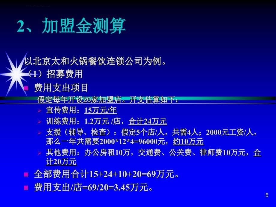 连锁公司的赢利模式解析ppt课件_第5页