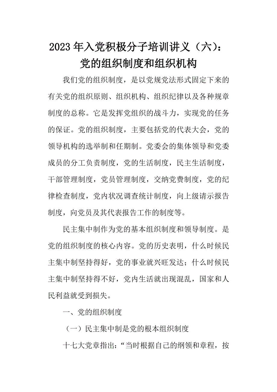 2023年入党积极分子培训讲义（六）：党的组织制度和组织机构_第1页