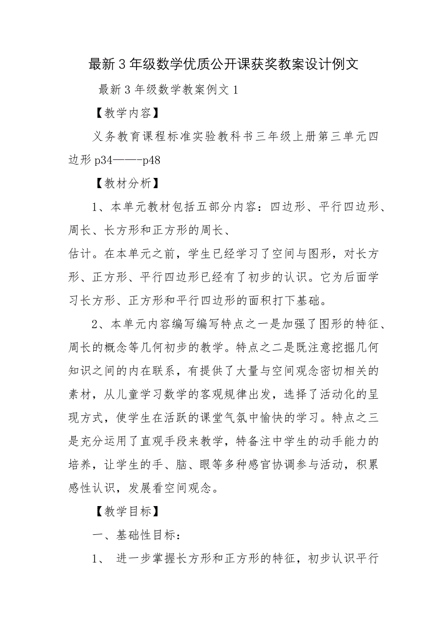 最新3年级数学优质公开课获奖教案设计例文_第1页