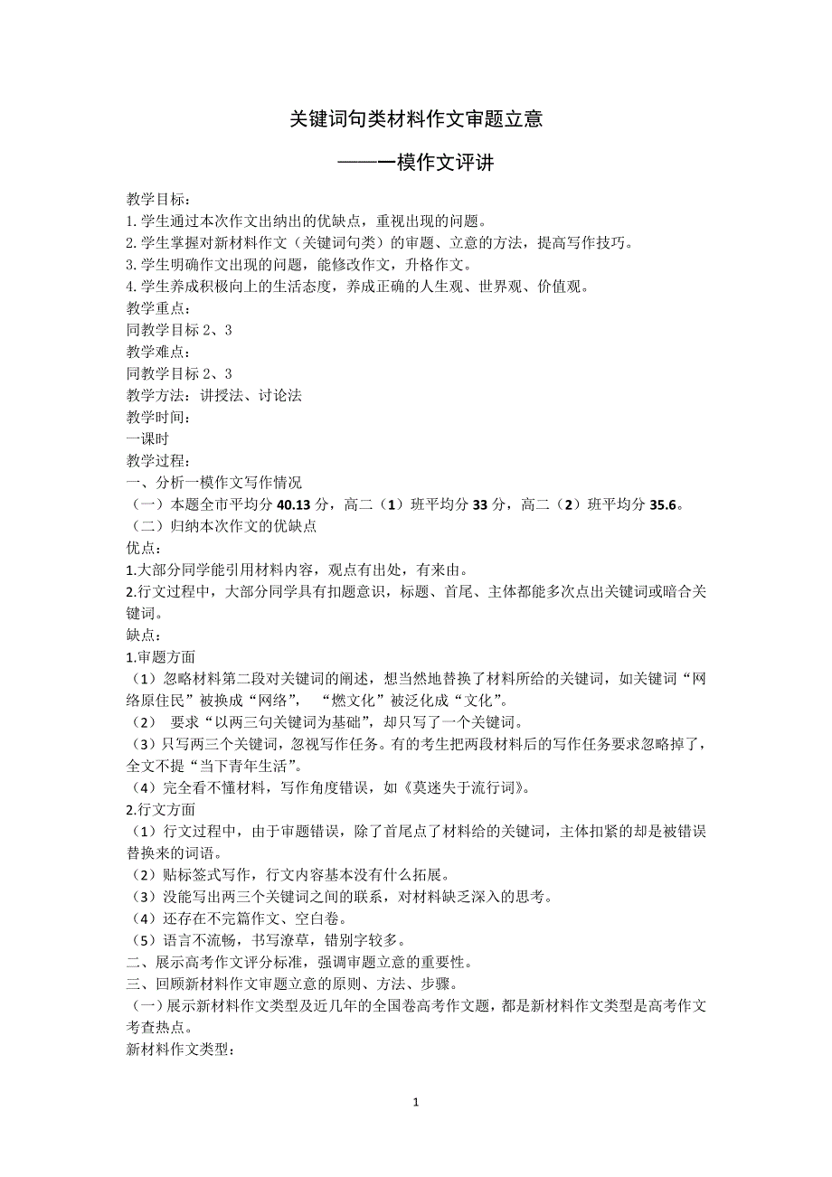 《关键词句类材料作文审题立意——一模作文评讲》_第1页