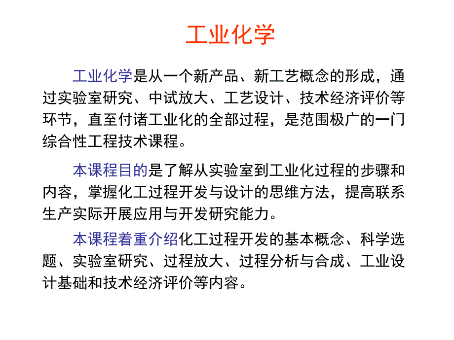 工业化学概述 工业化学教案_第1页