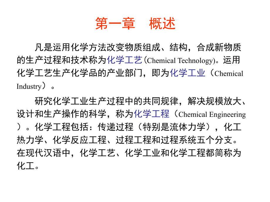 工业化学概述 工业化学教案_第2页