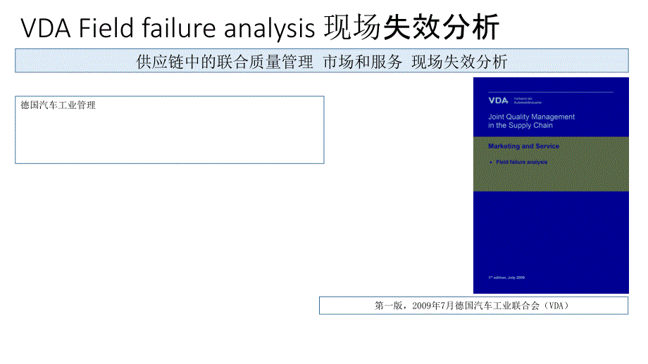 VDAFFA现场失效分析_第1页