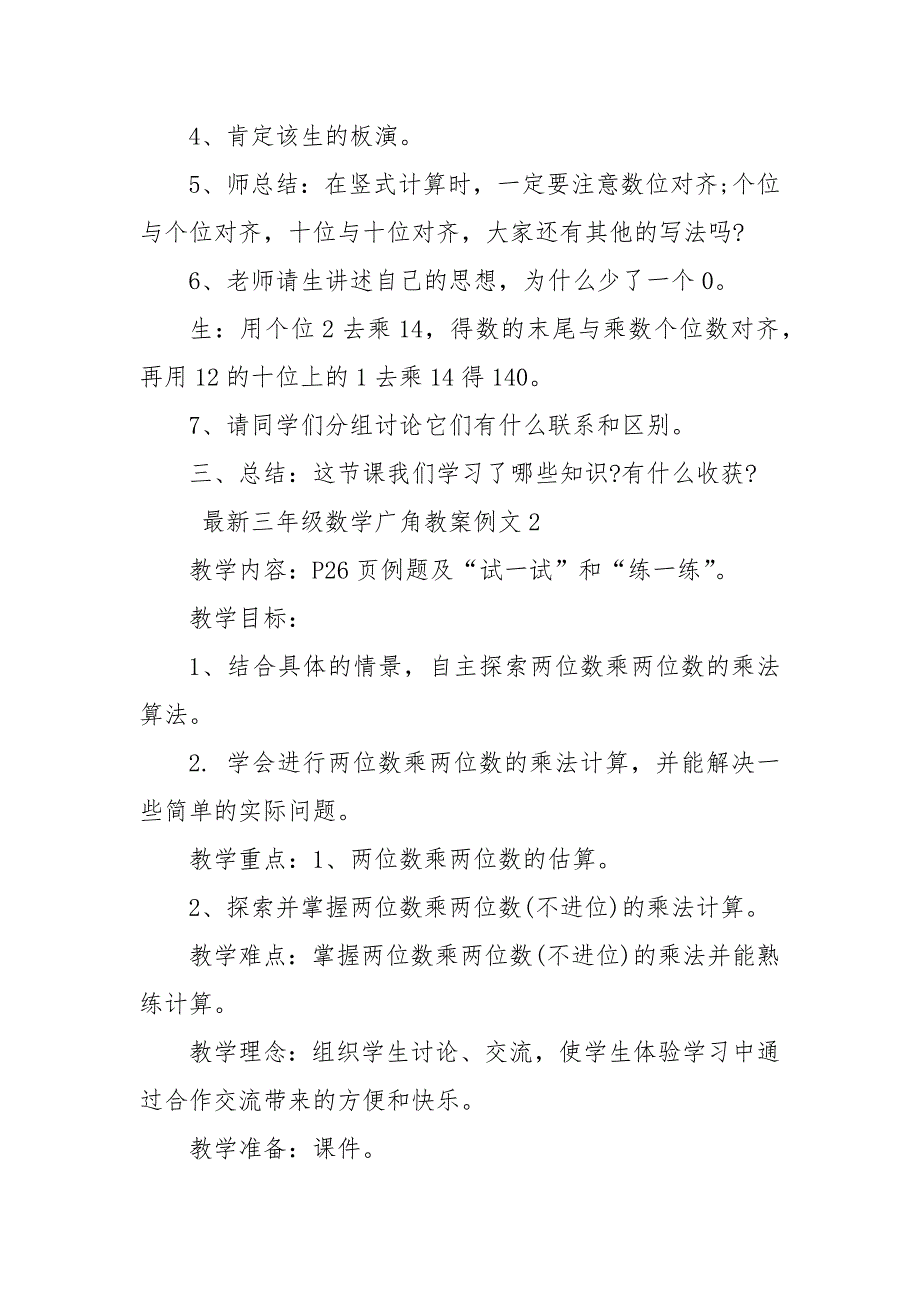 最新三年级数学广角优质公开课获奖教案设计例文_第2页