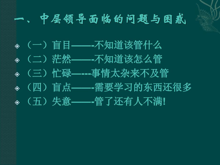 中层领导培训稿PPT课件_第2页